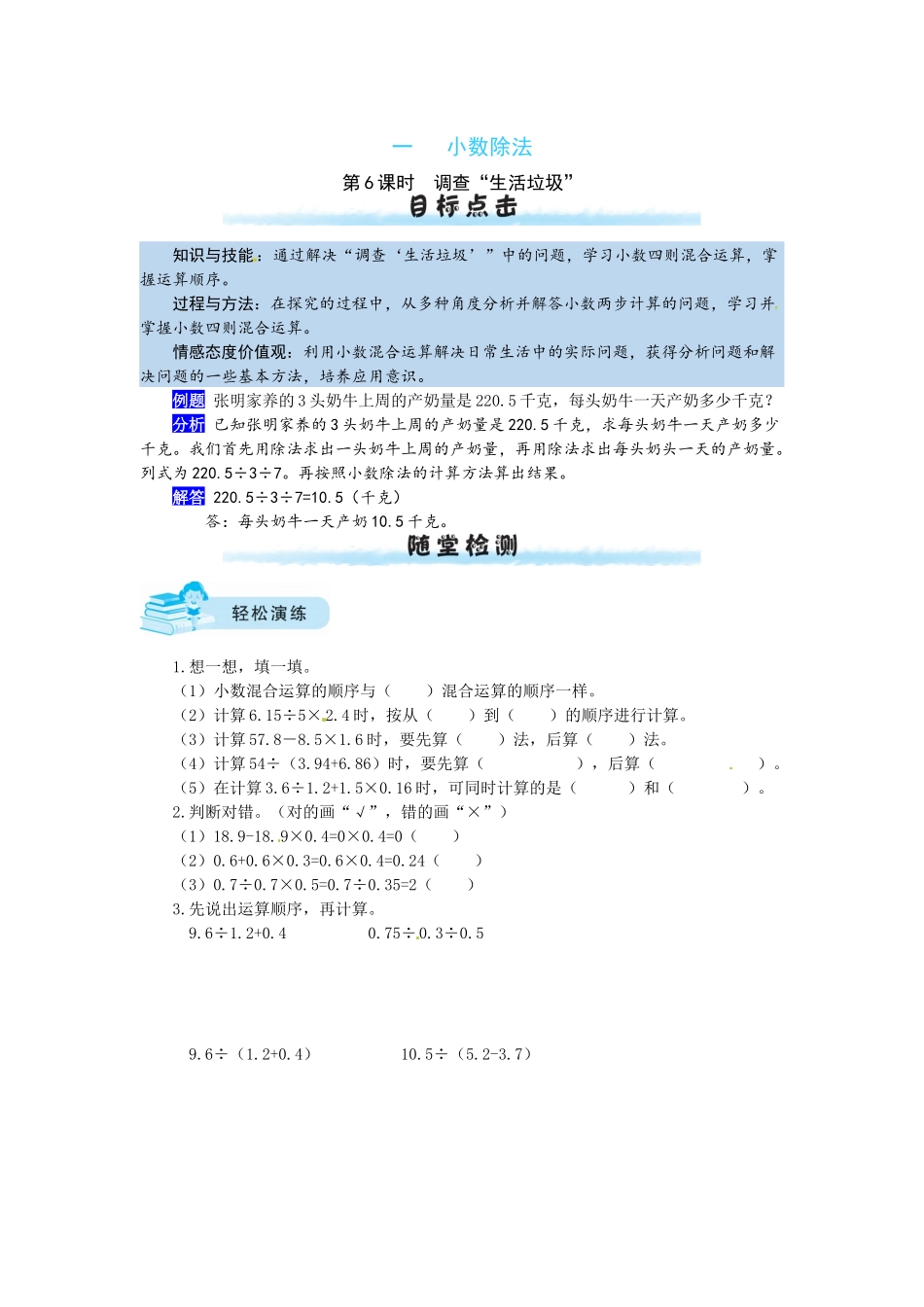 【课时练】一 小数除法第6课时调查“生活垃圾”-五年级上册数学一课一练（北师大版含答案）.docx_第1页