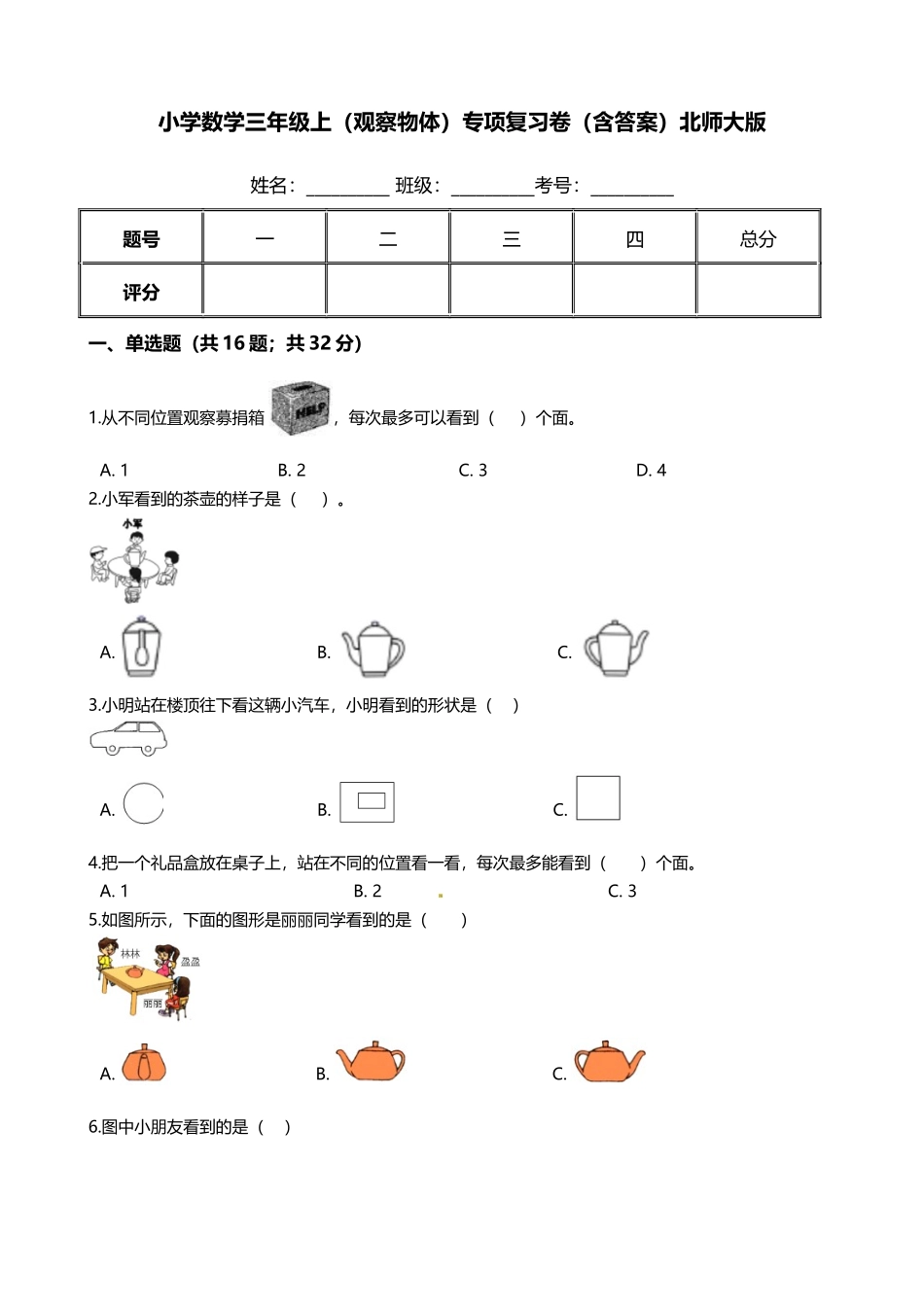【期末专项培优】小学数学三年级上册（观察物体）专项复习卷（含答案）北师大版.docx_第1页