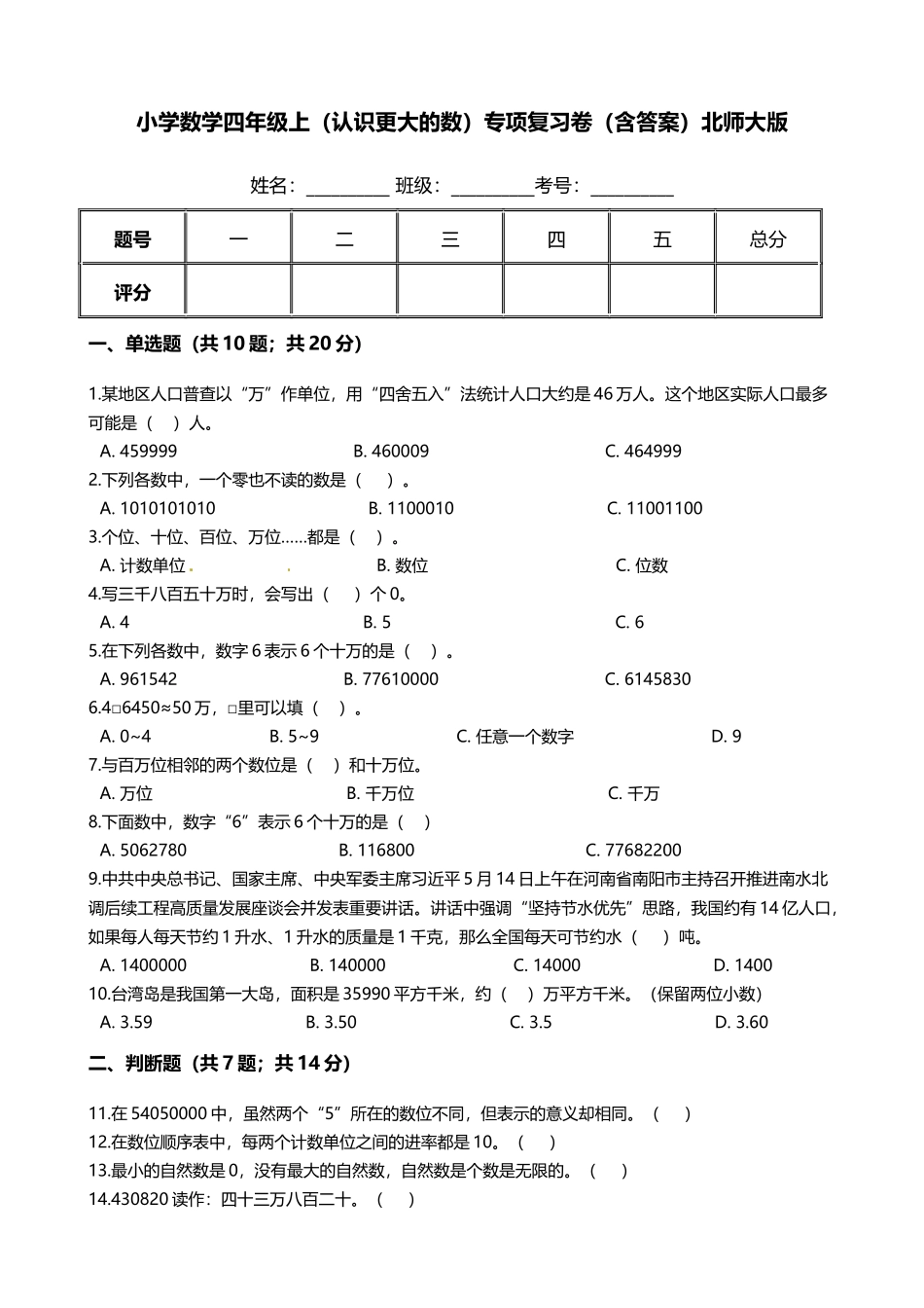 【期末专项培优】小学数学四年级上册（认识更大的数）专项复习卷（含答案）北师大版.docx_第1页