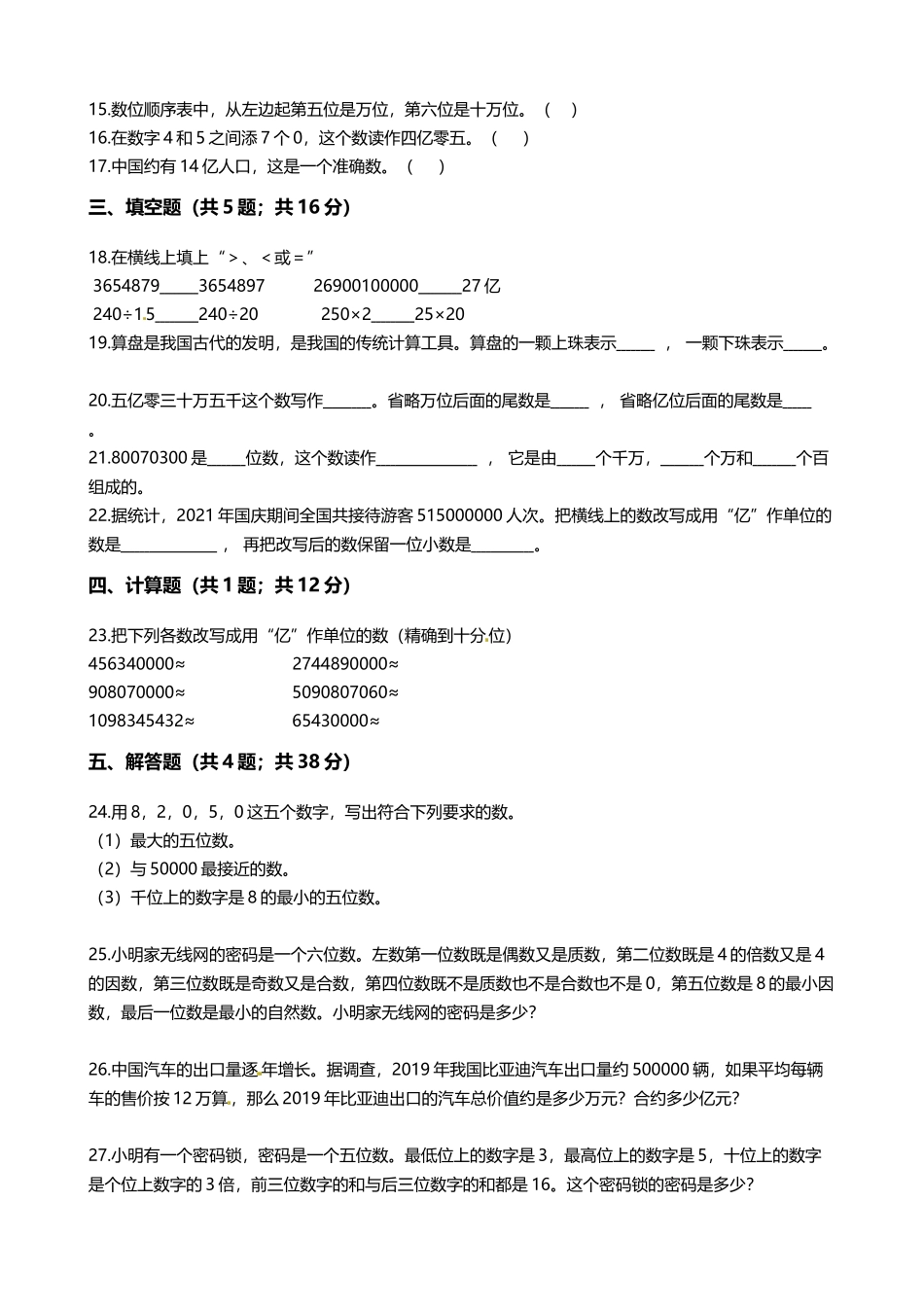 【期末专项培优】小学数学四年级上册（认识更大的数）专项复习卷（含答案）北师大版.docx_第2页