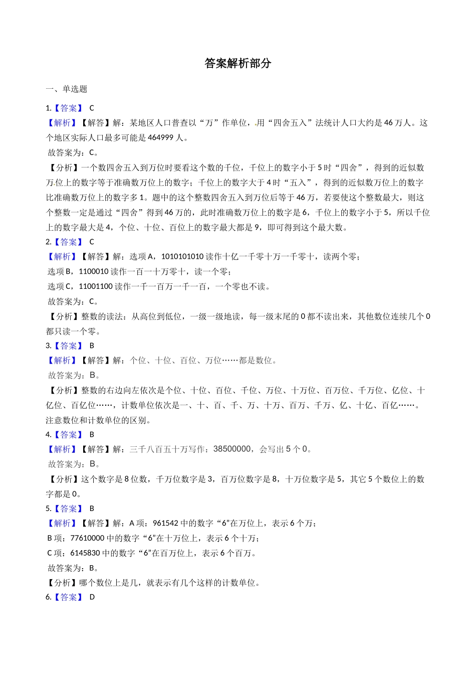 【期末专项培优】小学数学四年级上册（认识更大的数）专项复习卷（含答案）北师大版.docx_第3页