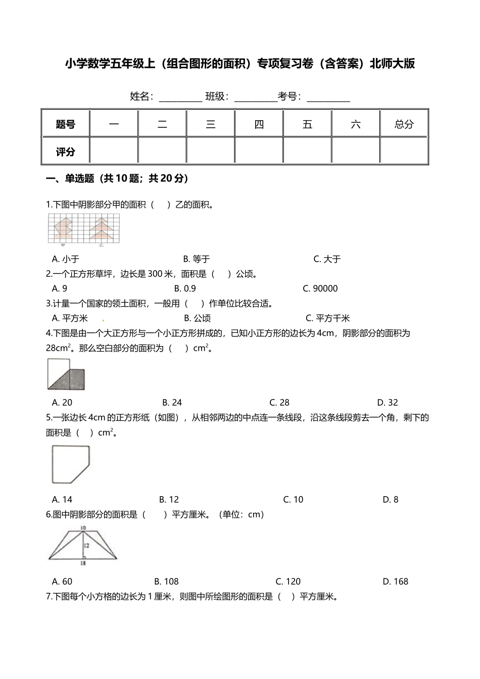 【期末专项培优】小学数学五年级上册（组合图形的面积）专项复习卷（含答案）北师大版.docx_第1页
