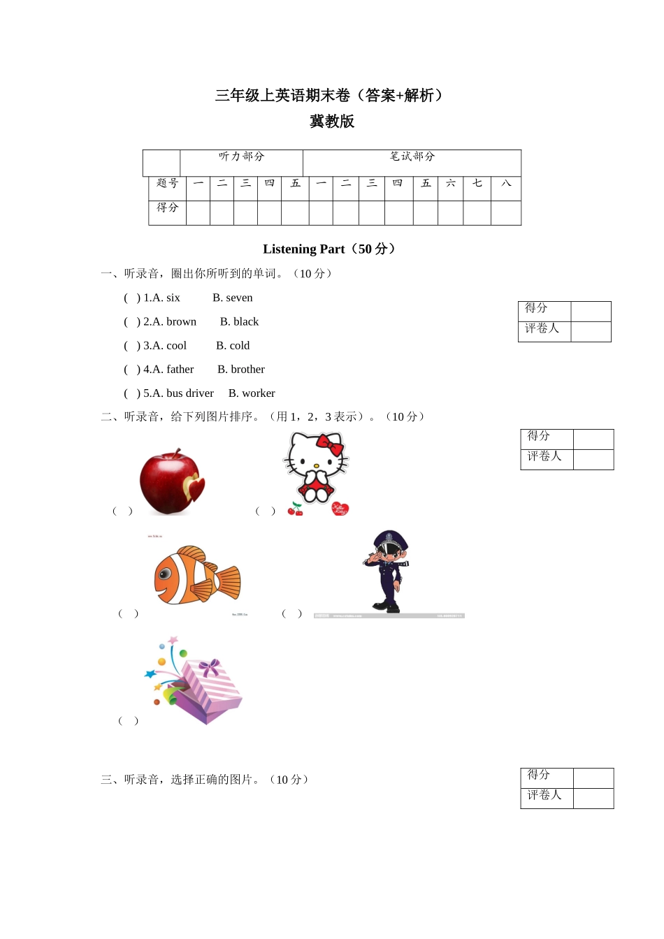 冀教版小学三年级上册英语期末测试卷（2）听力.doc_第1页