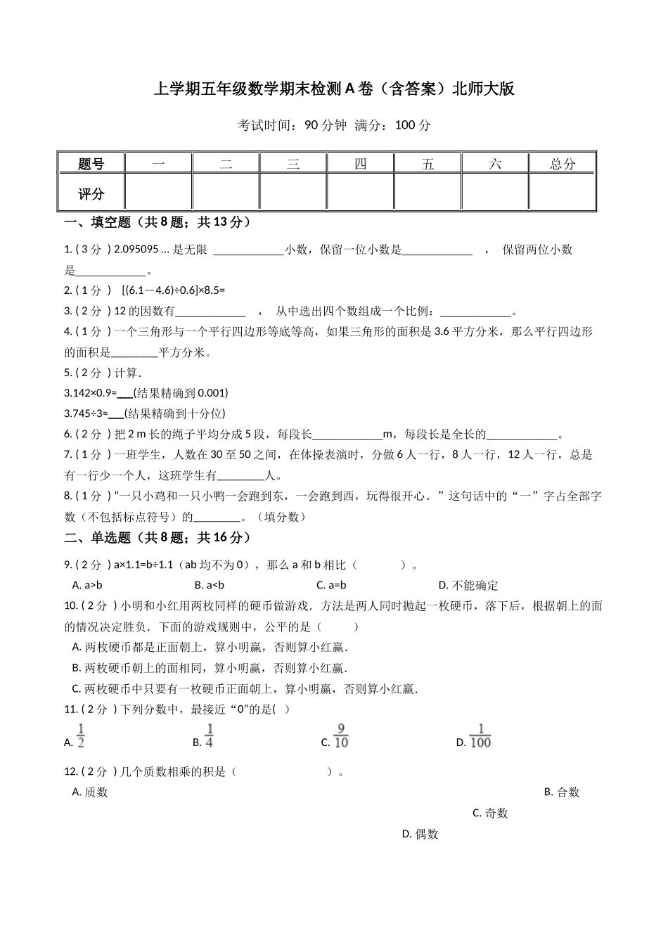 【期末专项训练AB卷】五年级上册-数学期末检测A卷（含答案）北师大版.docx_第1页