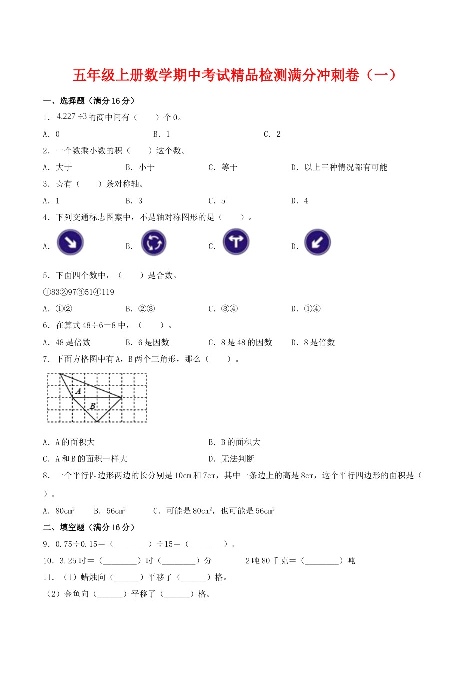 【期中万能金卷】五年级上册数学期中考试精品检测满分冲刺卷（一）北师大版（含答案）.doc_第1页