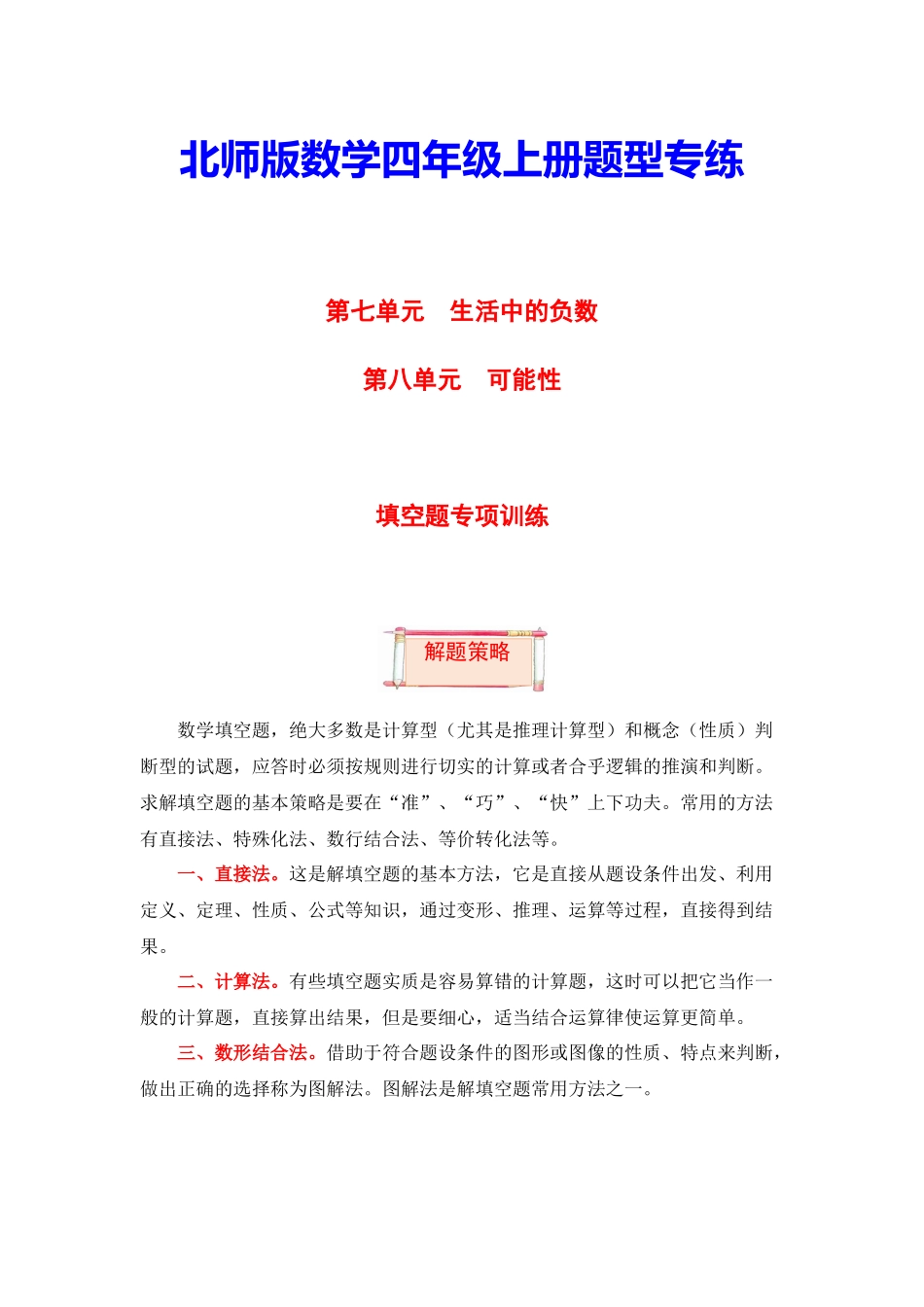 【题型突破】四年级上册数学第七八单元题型专项训练-填空题（解题策略+专项秀场）北师版（含答案）.docx_第1页