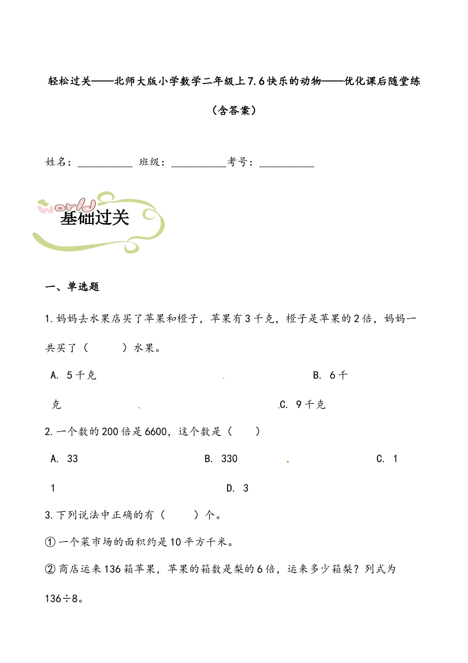 轻松过关：北师版数学二上7.6快乐的动物-课后随堂练（含答案）.docx_第1页