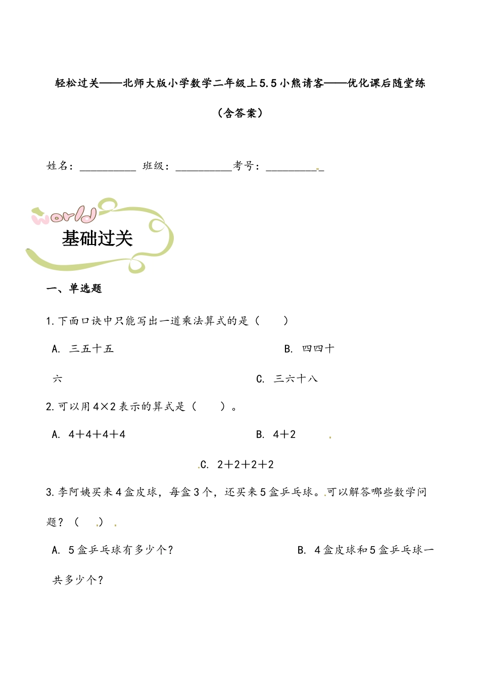 轻松过关：北师版小学数学二上5.5小熊请客-课后随堂练（含答案）.docx_第1页