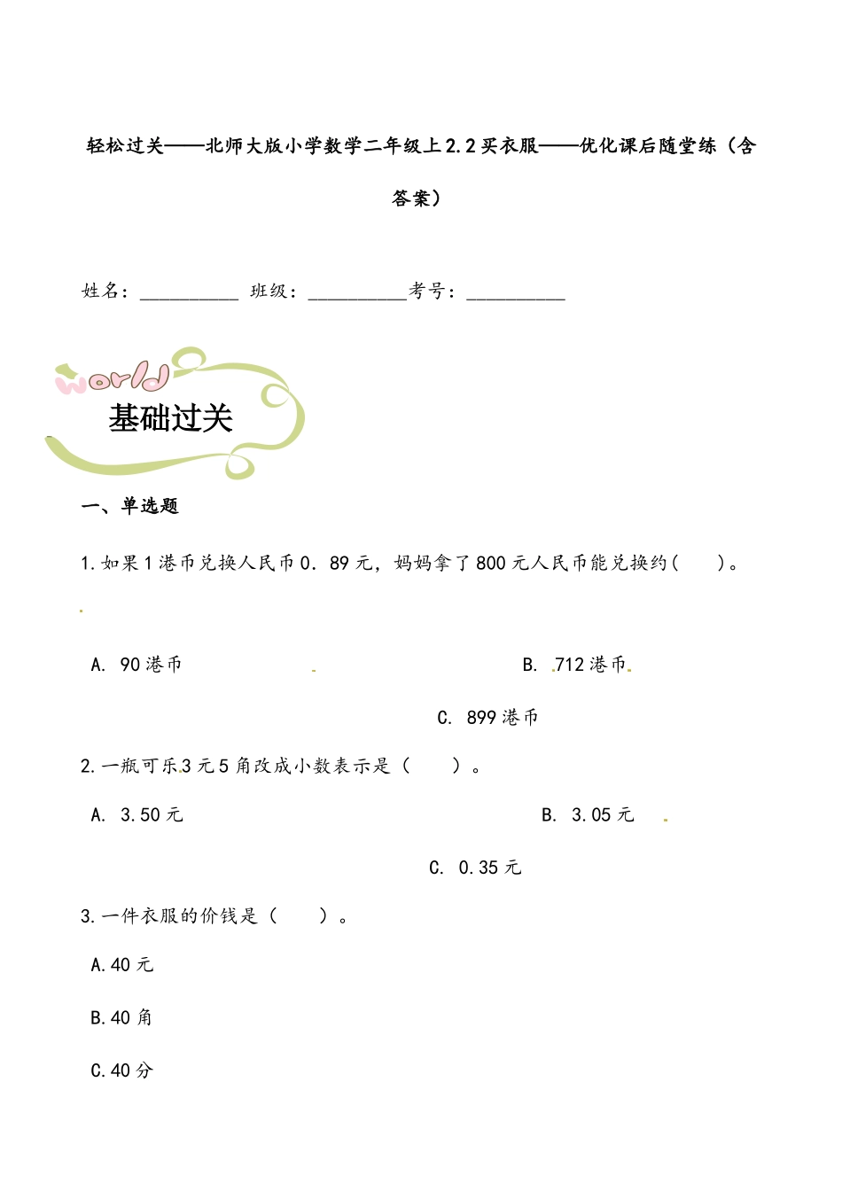 轻松过关：北师版小学数学二上2.2买衣服-课后随堂练（含答案）.docx_第1页