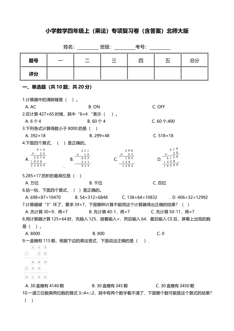 【期末专项培优】小学数学四年级上册（乘法）专项复习卷（含答案）北师大版.docx_第1页