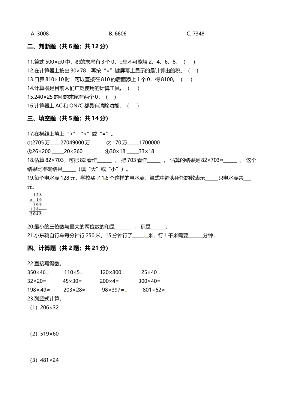 【期末专项培优】小学数学四年级上册（乘法）专项复习卷（含答案）北师大版.docx_第2页