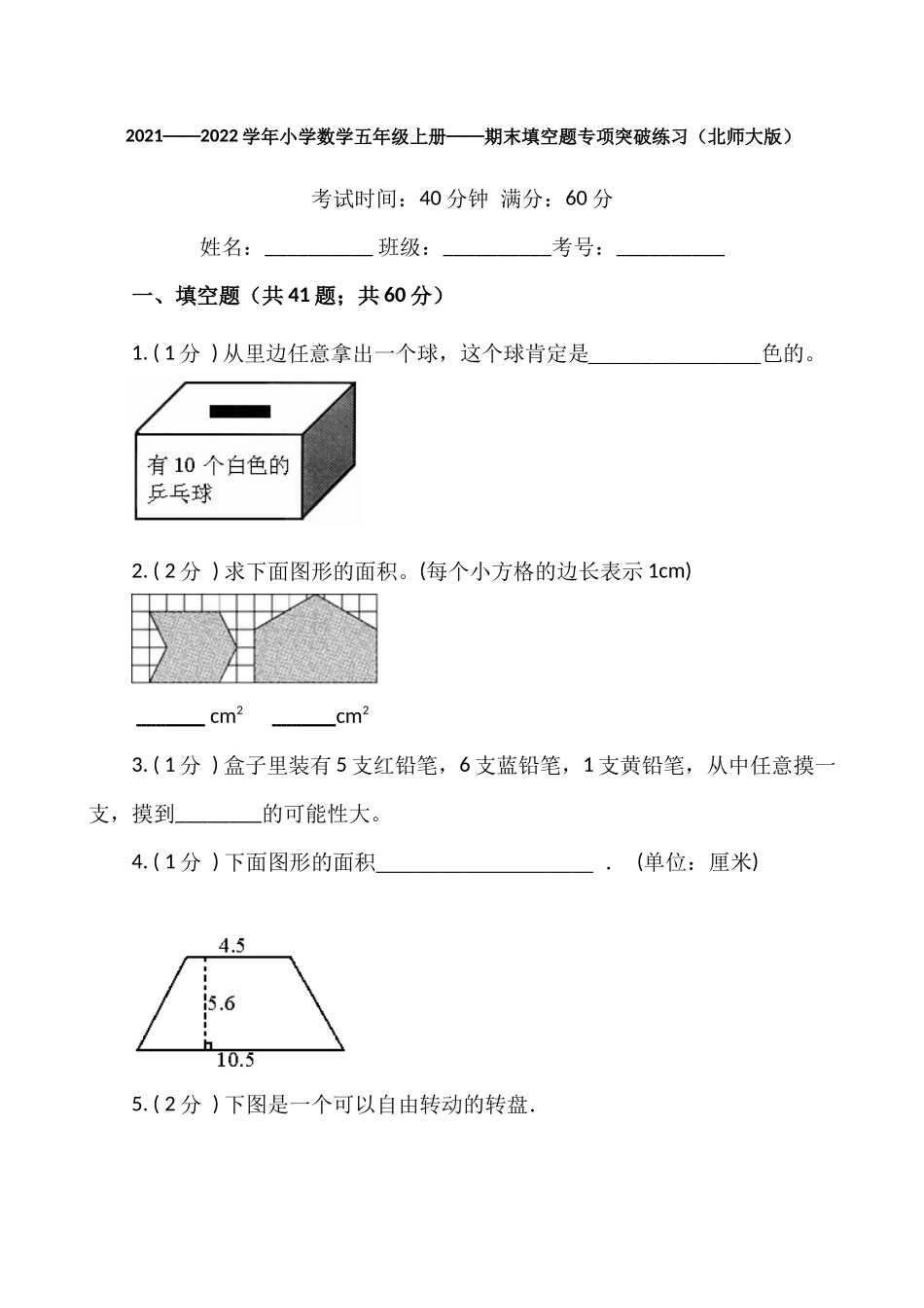 【期末专项突破】小学数学五年级上册-期末填空题专项突破练习（含答案）北师大版.docx_第1页