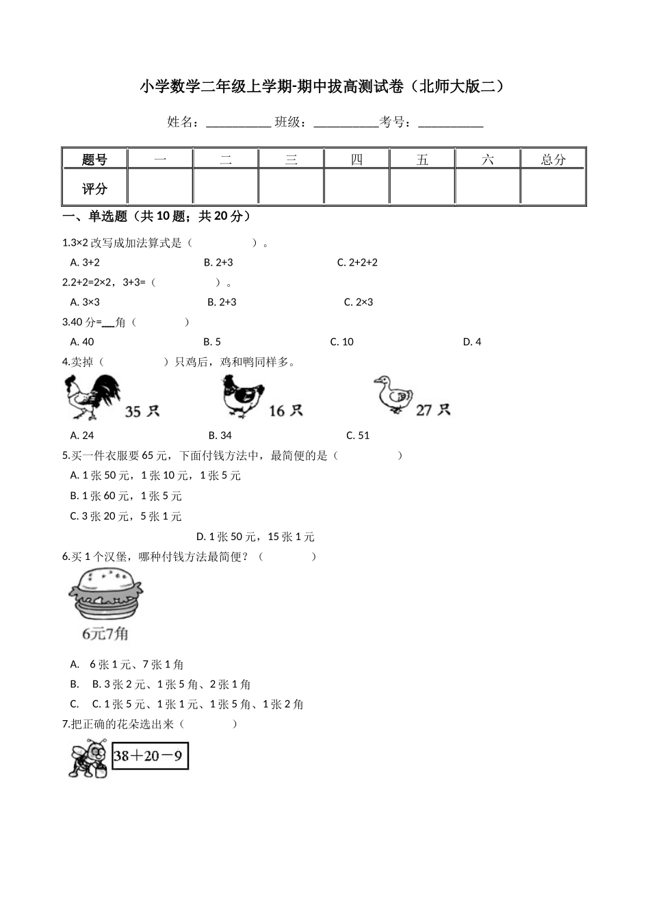 【期中拔高】小学数学二年级上册-期中拔高测试卷二（含答案、含解析）北师大版.docx_第1页