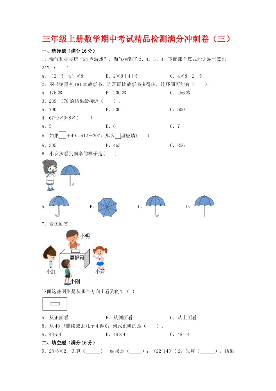 【期中万能金卷】三年级上册数学期中考试精品检测满分冲刺卷（三）北师大版（含答案）.doc_第1页
