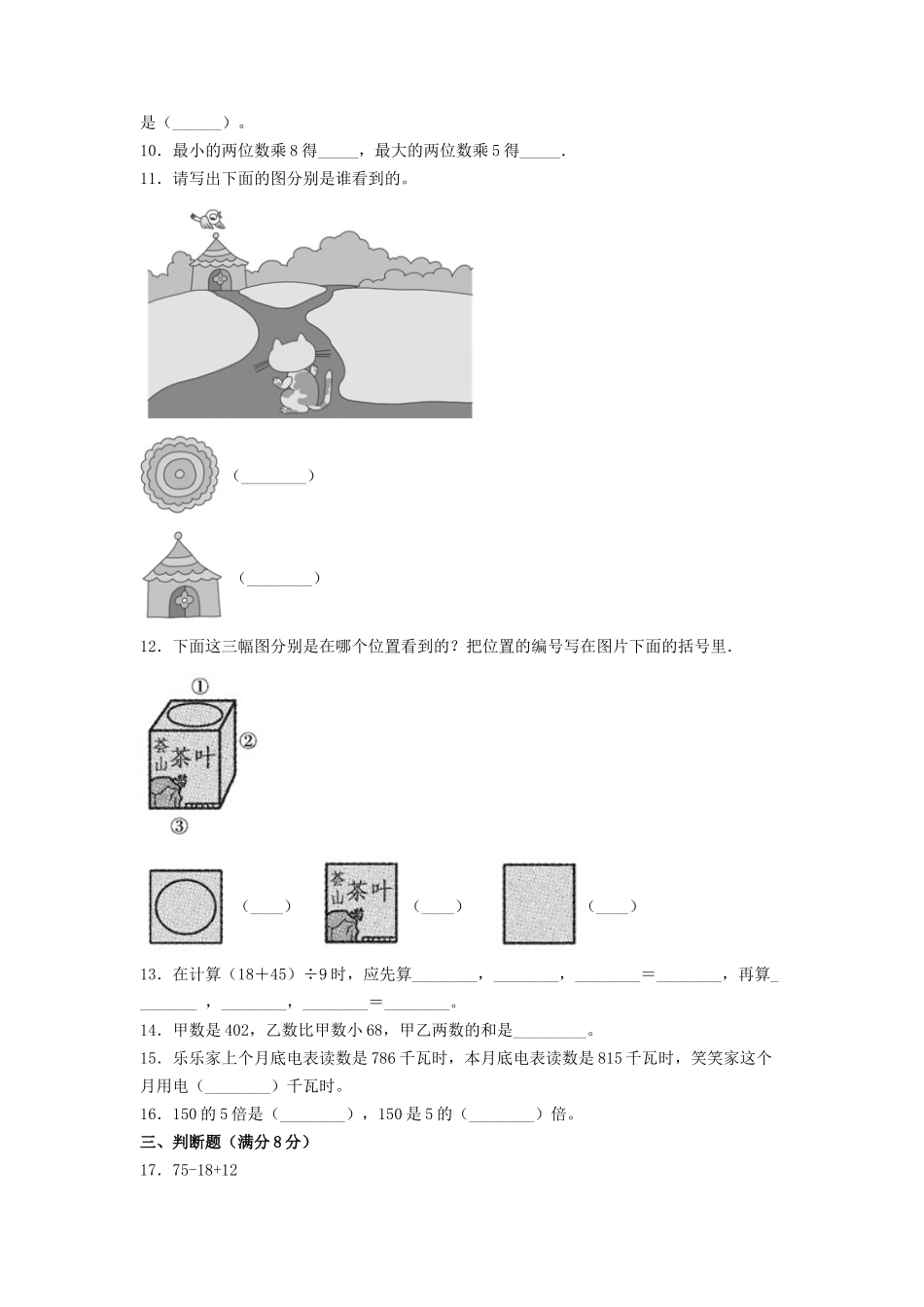 【期中万能金卷】三年级上册数学期中考试精品检测满分冲刺卷（三）北师大版（含答案）.doc_第2页