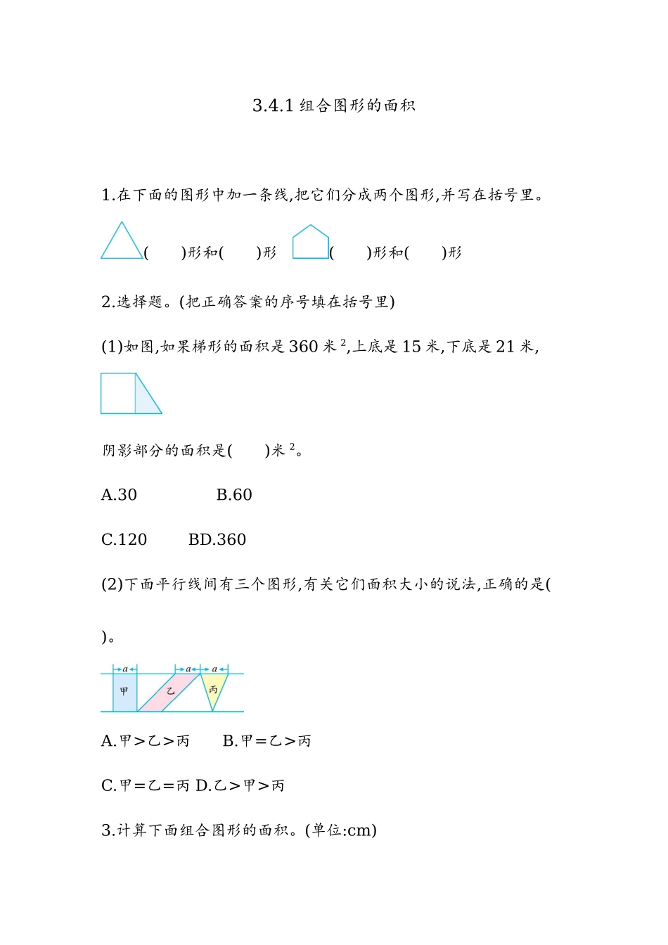 3.4.1 组合图形的面积.docx_第1页