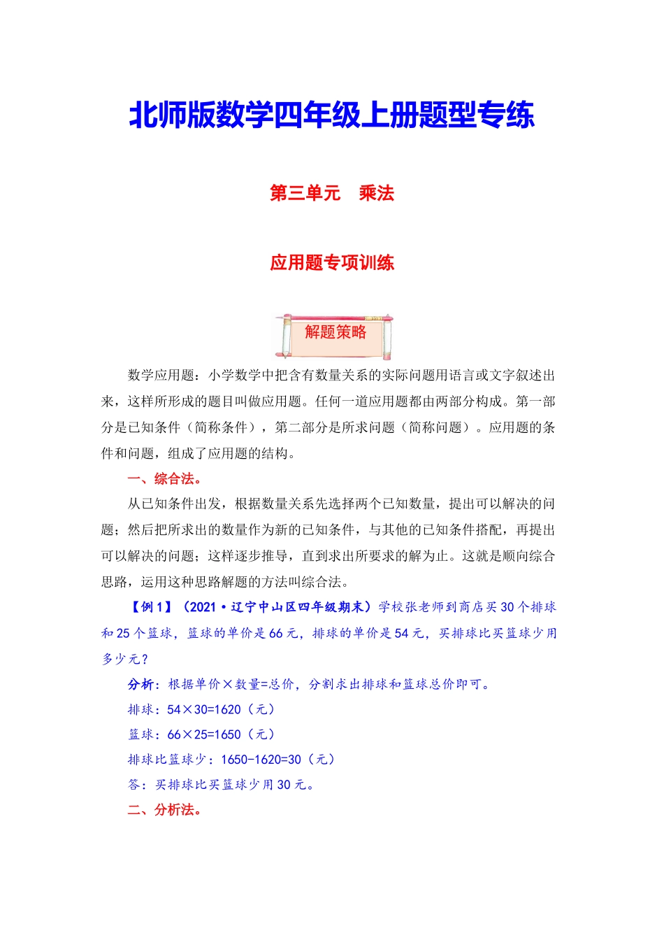【题型突破】四年级上册数学第三单元题型专项训练-应用题（解题策略+专项秀场）北师版（含答案）.docx_第1页