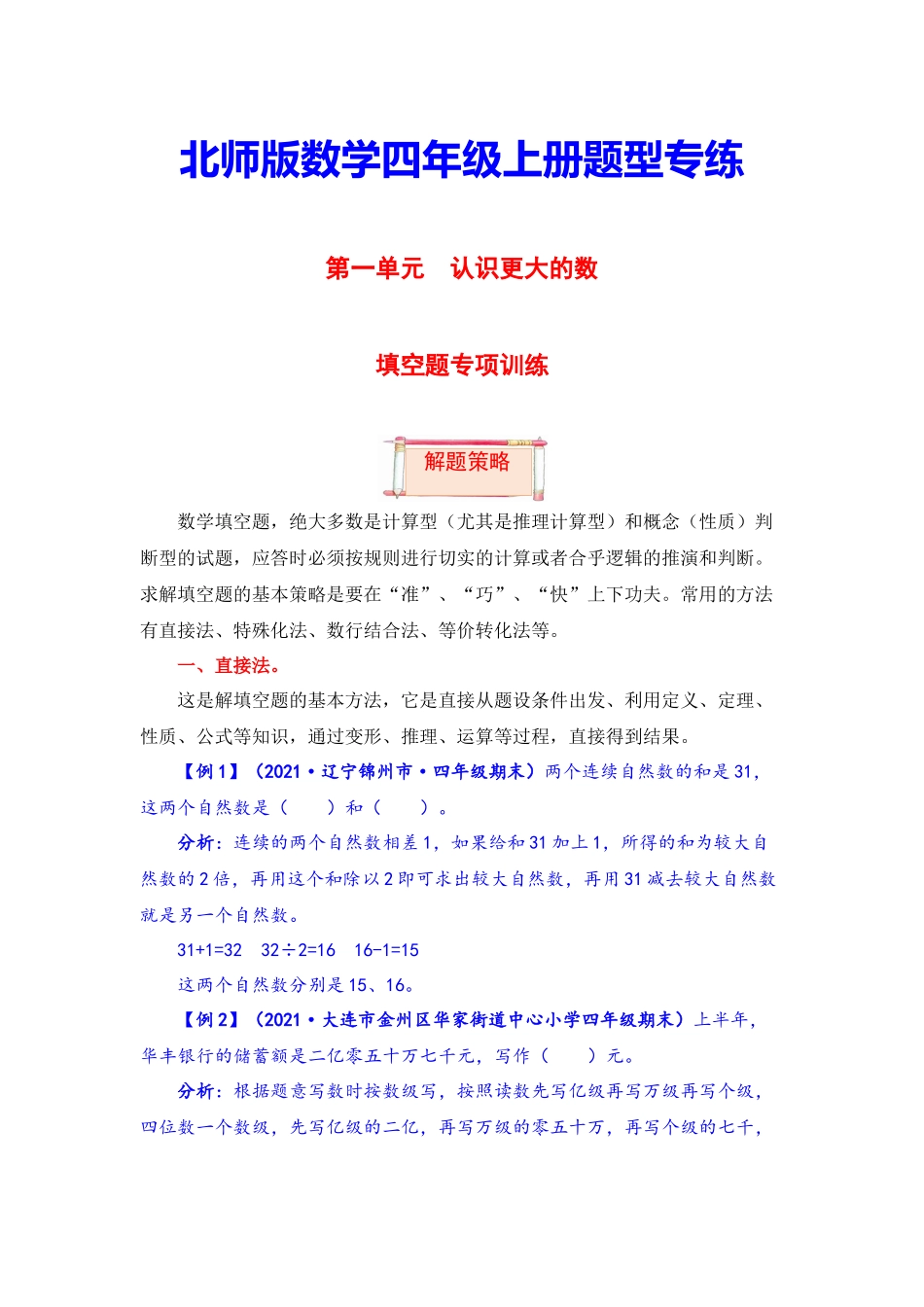 【题型突破】四年级上册数学第一单元题型专项训练-填空题（解题策略+专项秀场）北师版（含答案）.docx_第1页