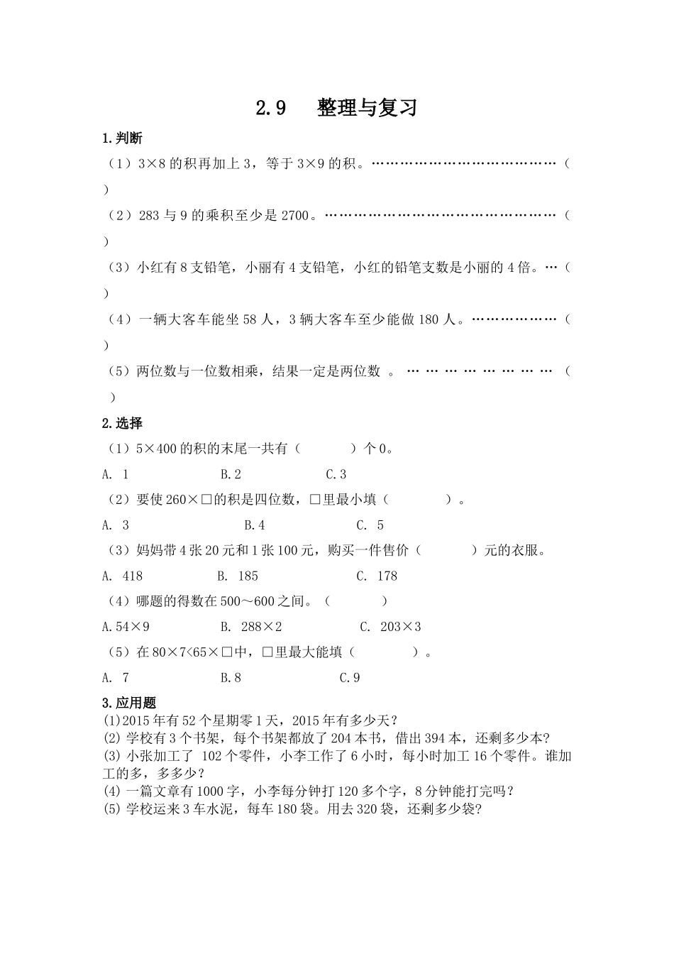 三（上）冀教版数学二单元课时.5.docx_第1页