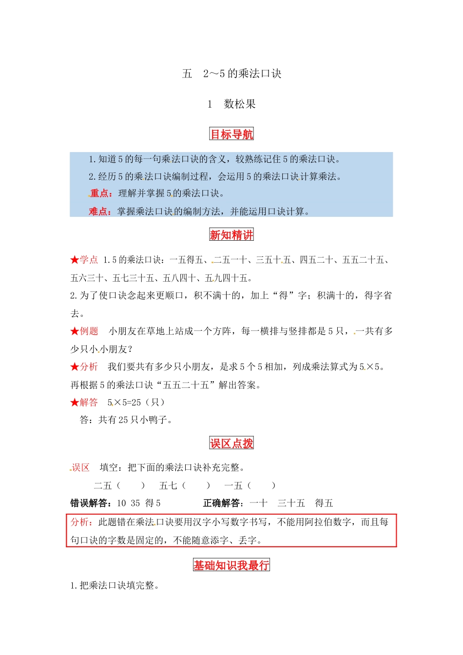 【同步讲练】5. 2～5的乘法口诀 第一课时 数松果-二年级上册数学教材详解+分层训练（北师大版含答案）（word版有答案）.docx_第1页