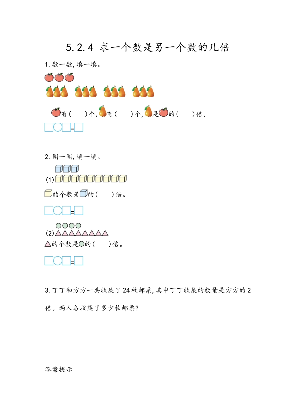 5.2.4 求一个数是另一个数的几倍.docx_第1页