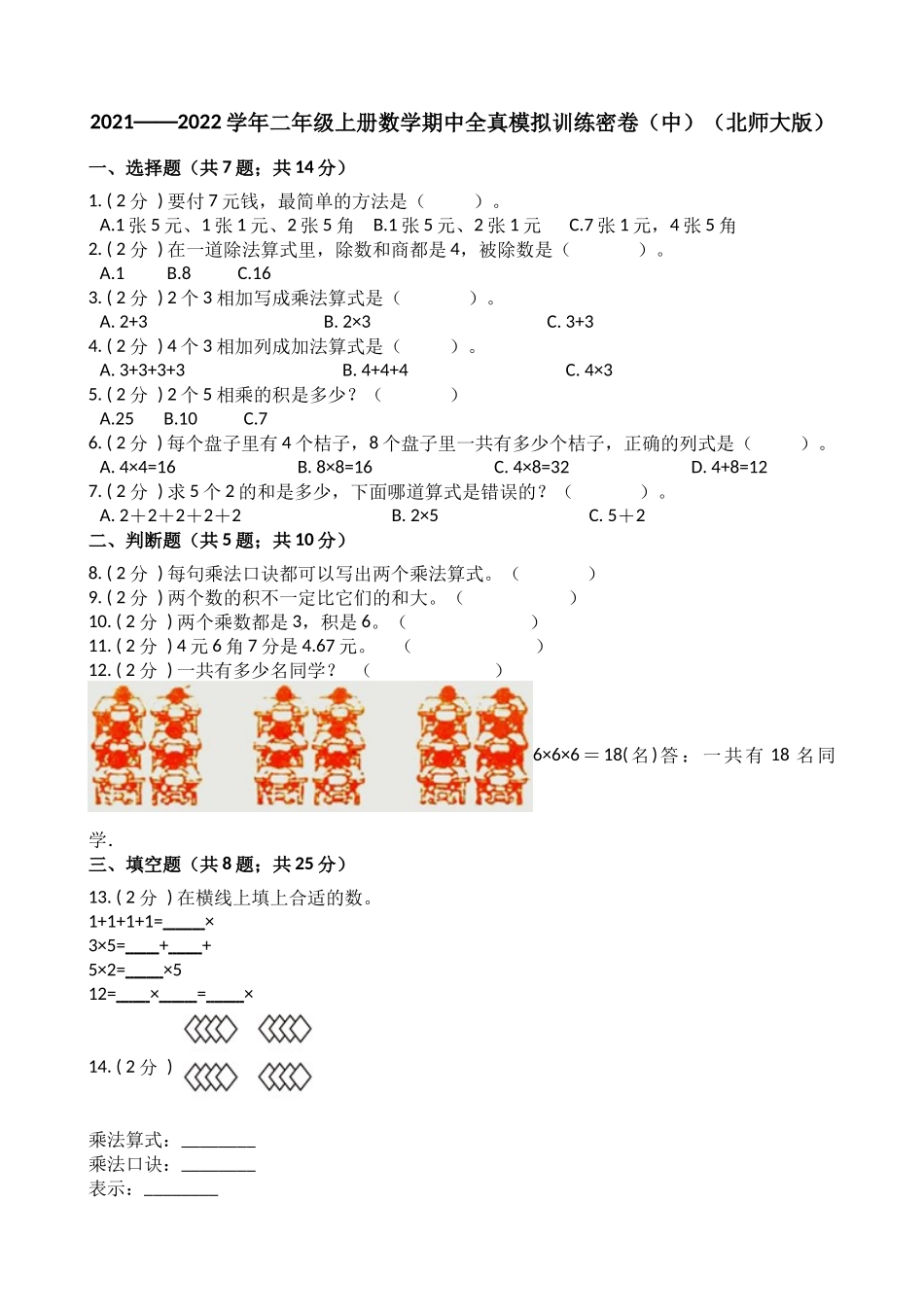 数学二年级上册-期中全真模拟训练密卷（中）（北师大版）.docx_第1页