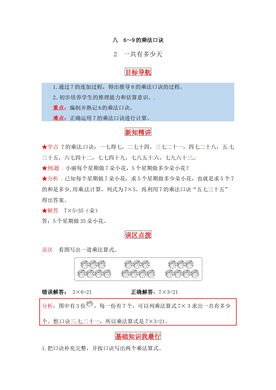 【同步讲练】8. 6～9的乘法口诀 第二课时 一共有多少天-二年级上册数学教材详解+分层训练（北师大版含答案）（word版有答案）.docx_第1页