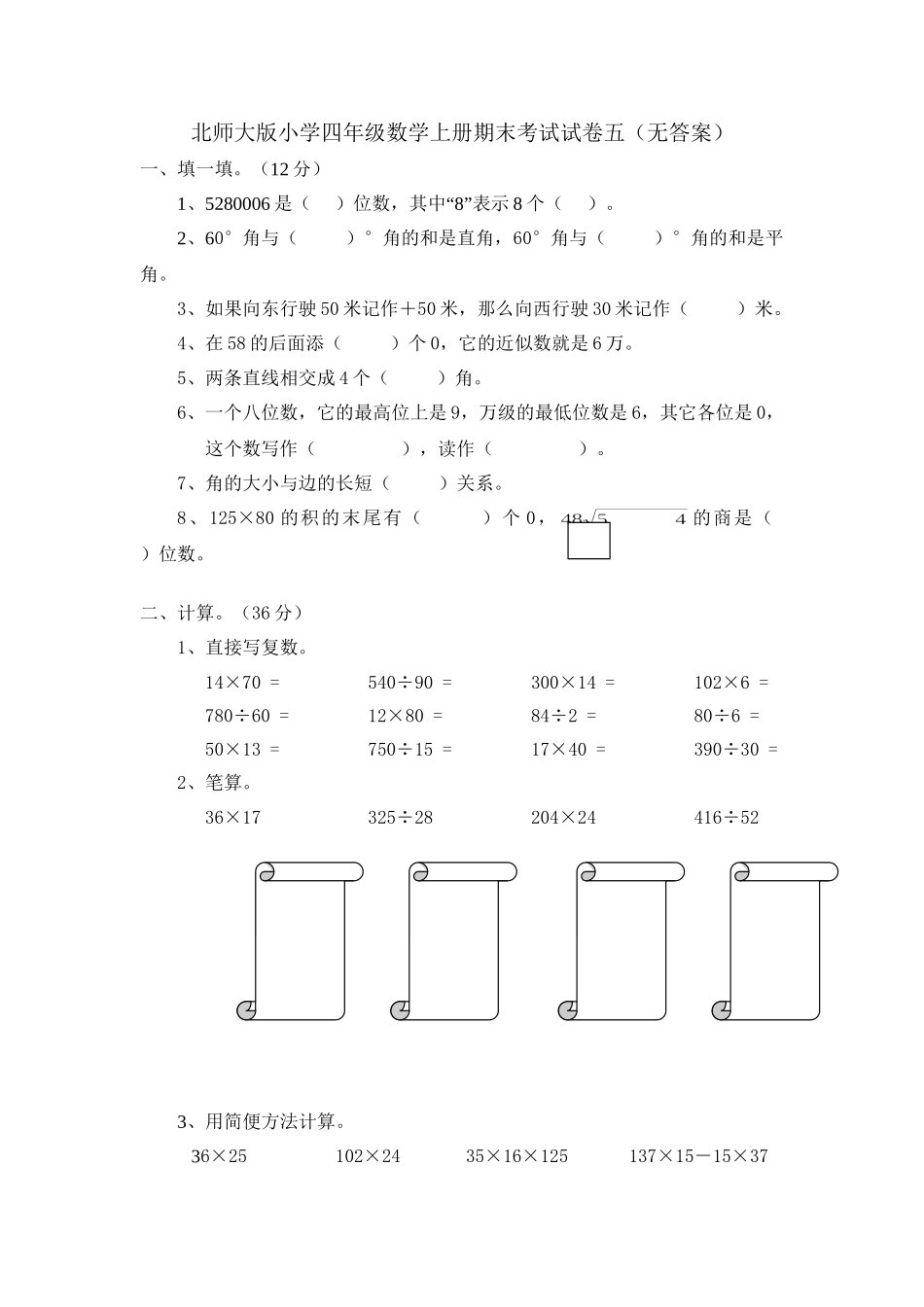 四（上）北师大数学期末真题测试卷.9.doc_第1页