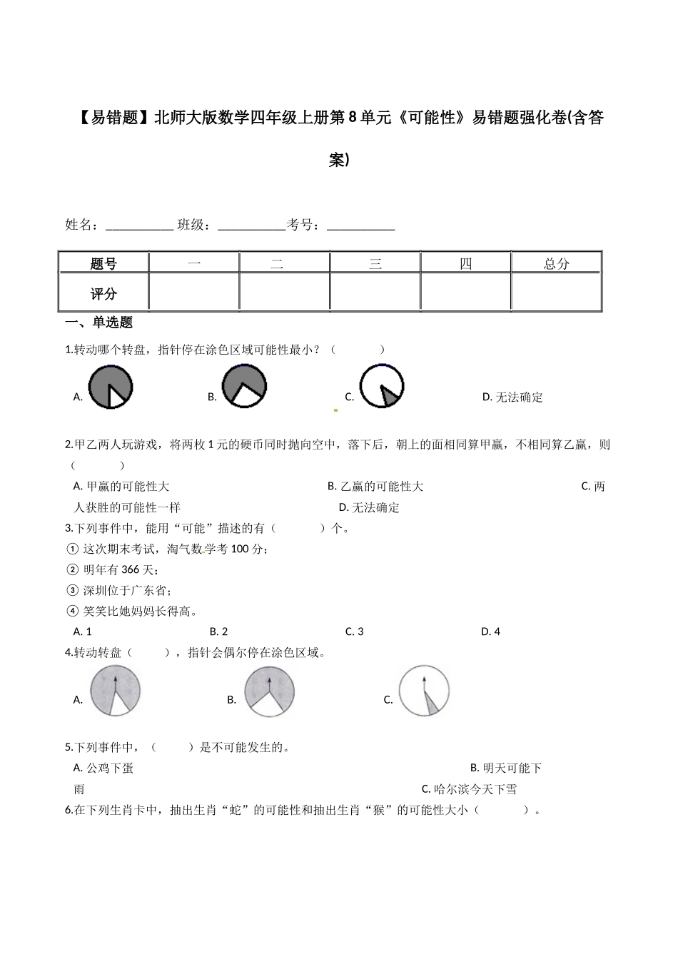 【易错题】北师大版数学四年级上册第8单元《可能性》(含答案).docx_第1页