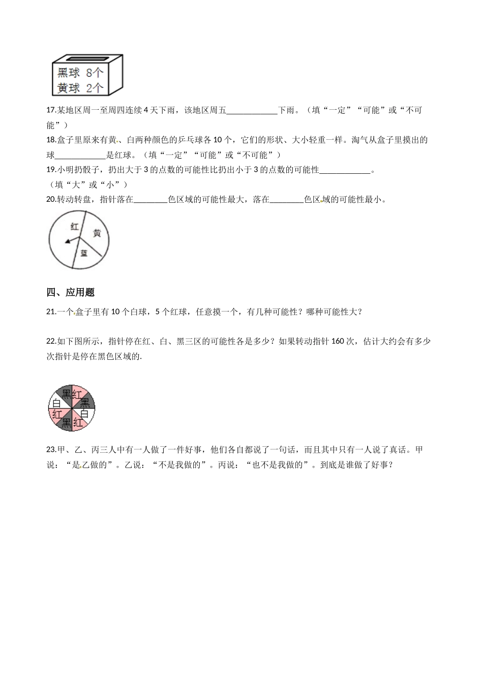 【易错题】北师大版数学四年级上册第8单元《可能性》(含答案).docx_第3页