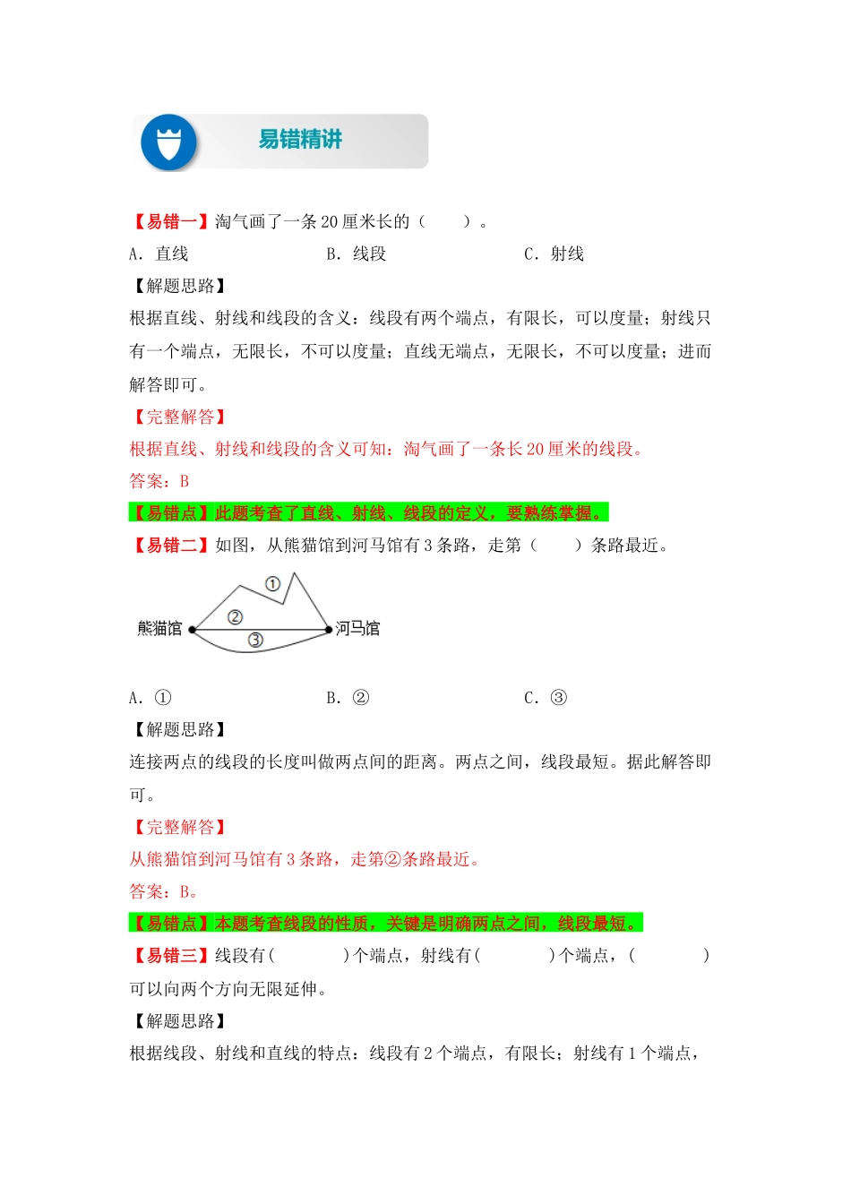 【易错题精析】第5讲 线的认识（讲义） 小学数学四年级上册易错专项练（知识梳理+易错汇总+易错精讲+易错专练）（北师大版含答案）.docx_第2页