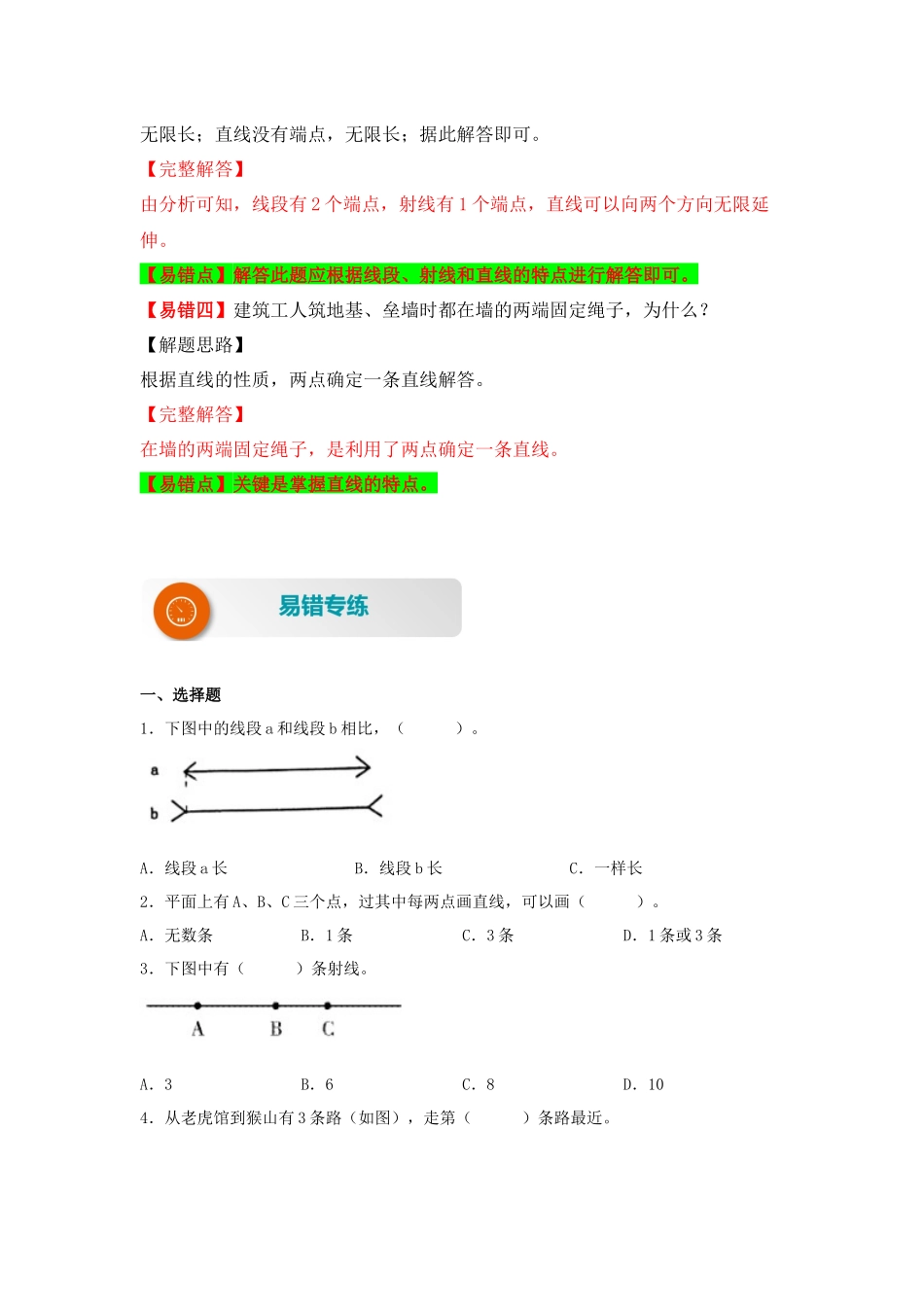 【易错题精析】第5讲 线的认识（讲义） 小学数学四年级上册易错专项练（知识梳理+易错汇总+易错精讲+易错专练）（北师大版含答案）.docx_第3页