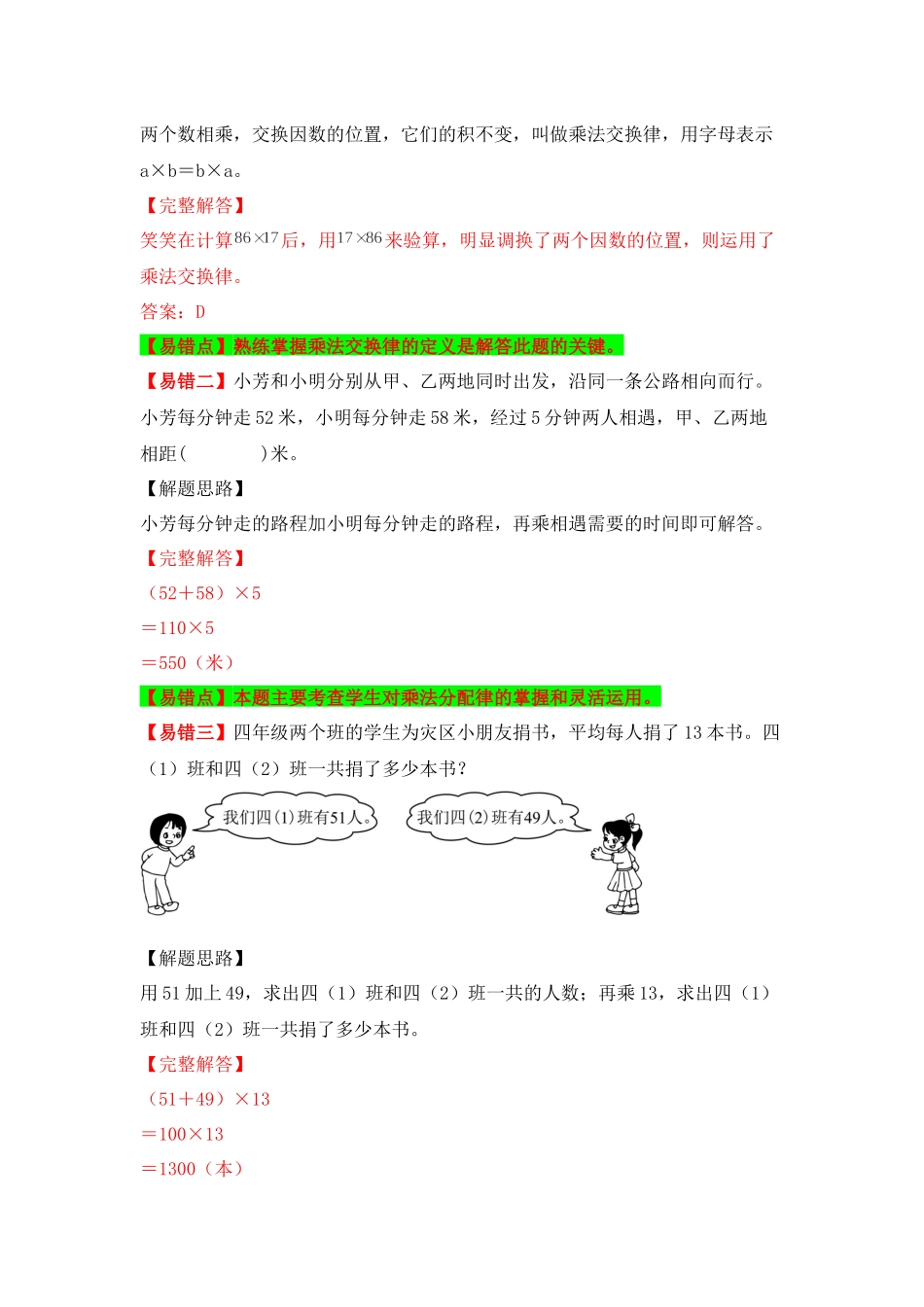 【易错题精析】第12讲 乘法分配律（讲义） 小学数学四年级上册易错专项练（知识梳理+易错汇总+易错精讲+易错专练）（北师大版含答案）.docx_第2页