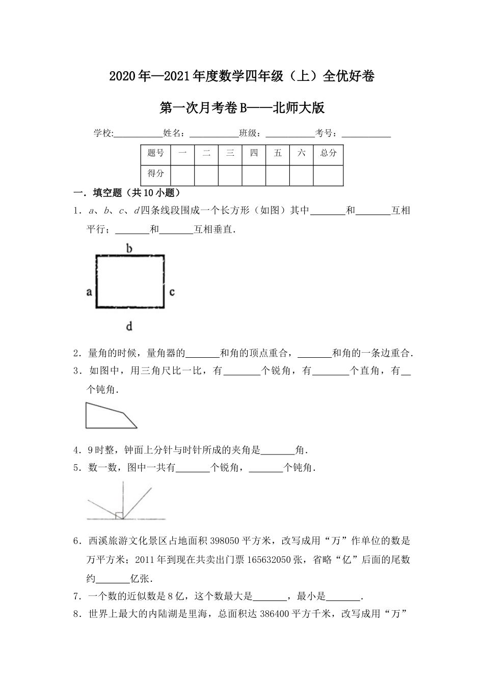 【月考】数学四年级（上）全优好卷第一次月考卷b——北师大版（含答案）.doc_第1页