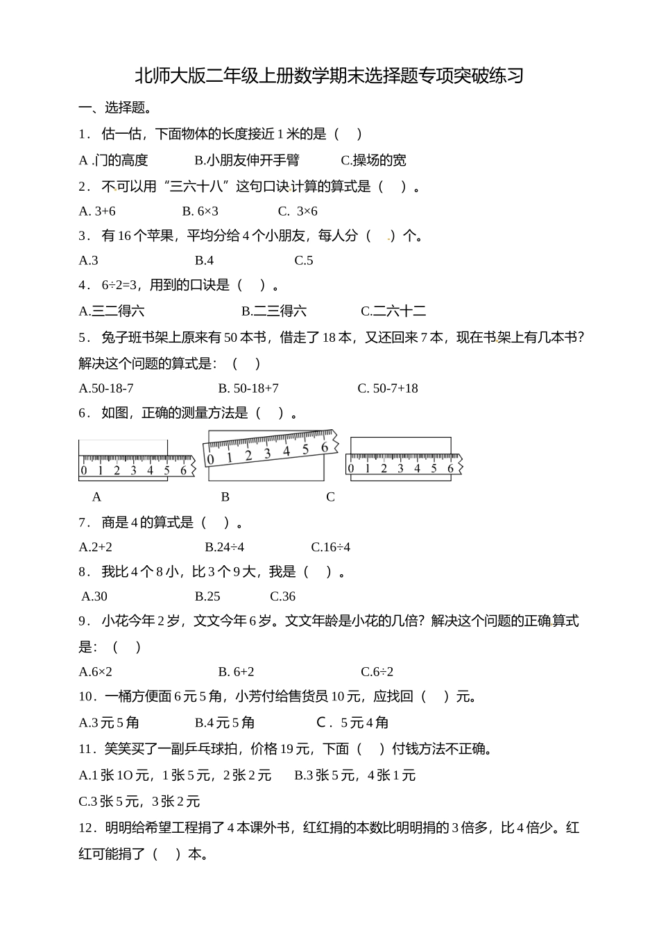 【专项突破】北师大版二年级上册数学期末选择题专项突破练习（含答案）.doc_第1页
