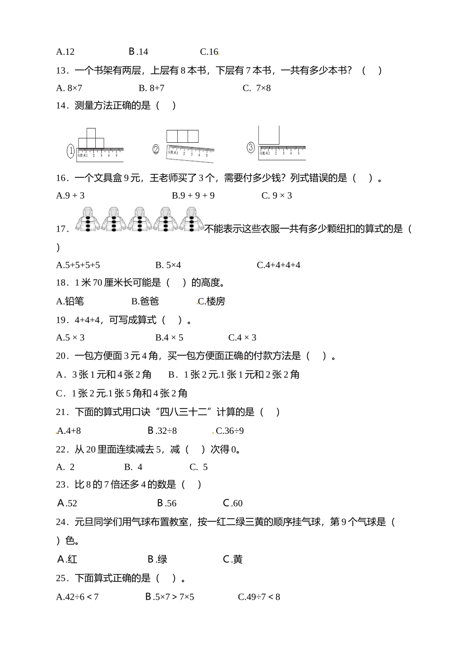 【专项突破】北师大版二年级上册数学期末选择题专项突破练习（含答案）.doc_第2页
