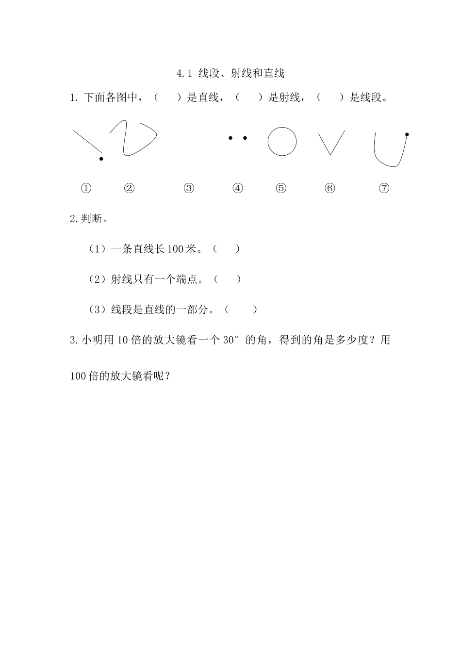 4.1 线段、射线和直线.docx_第1页