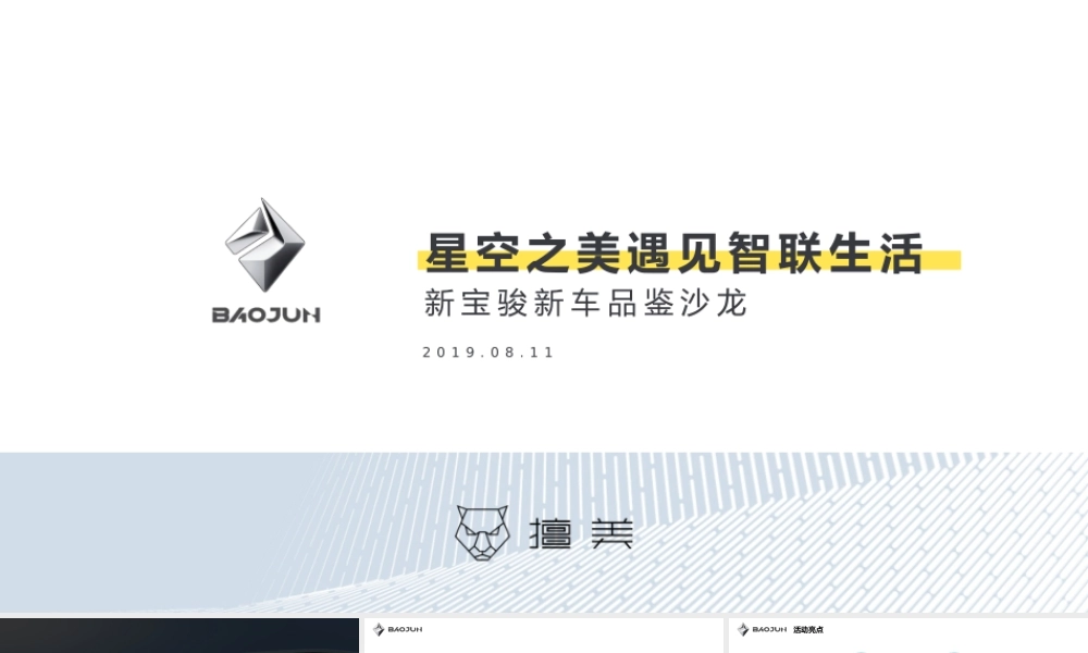 85.新宝骏新车品鉴沙龙方案.pptx