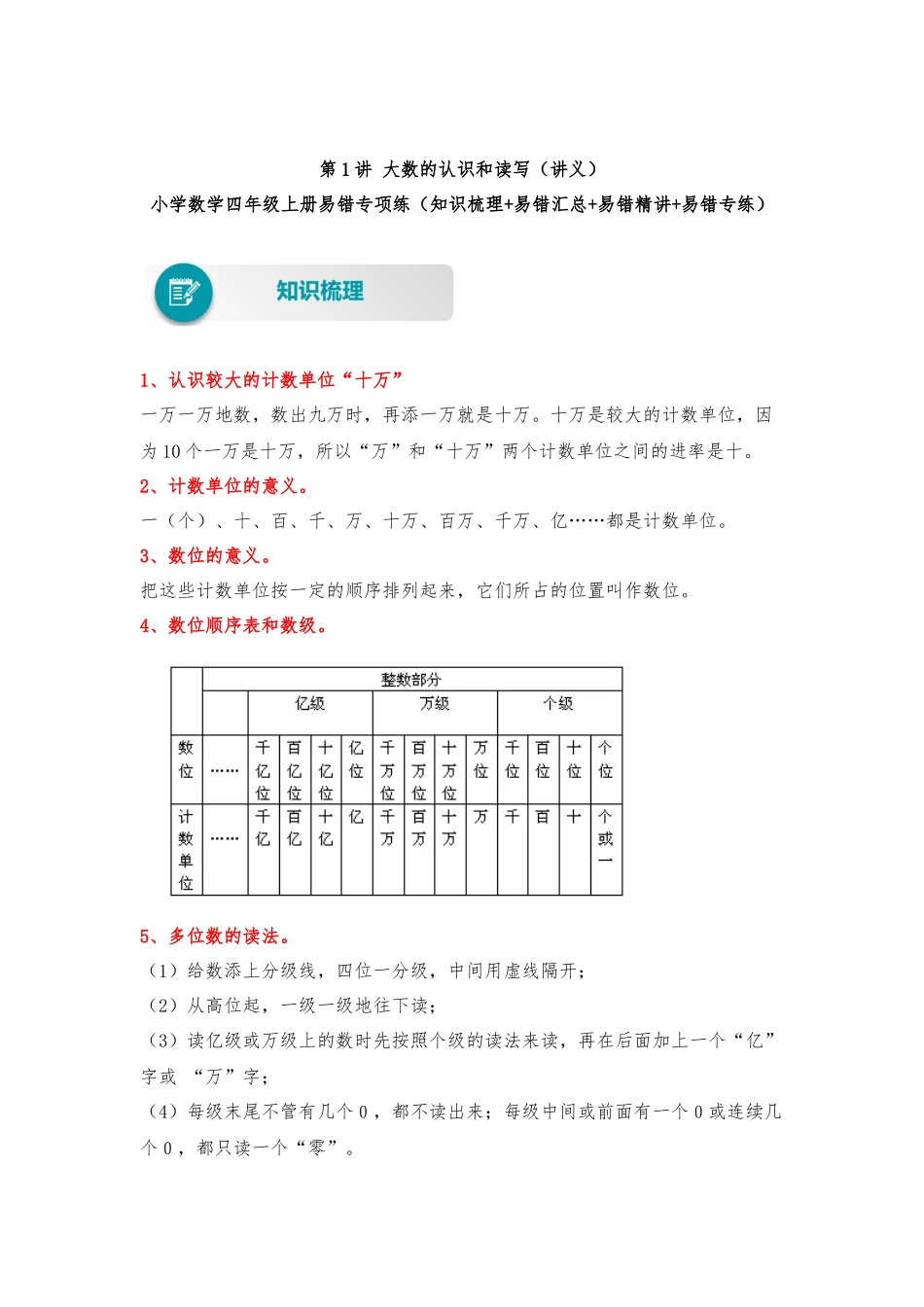 【易错题精析】第1讲 大数的认识和读写（讲义） 小学数学四年级上册易错专项练（知识梳理+易错汇总+易错精讲+易错专练）（北师大版含答案）.docx_第1页