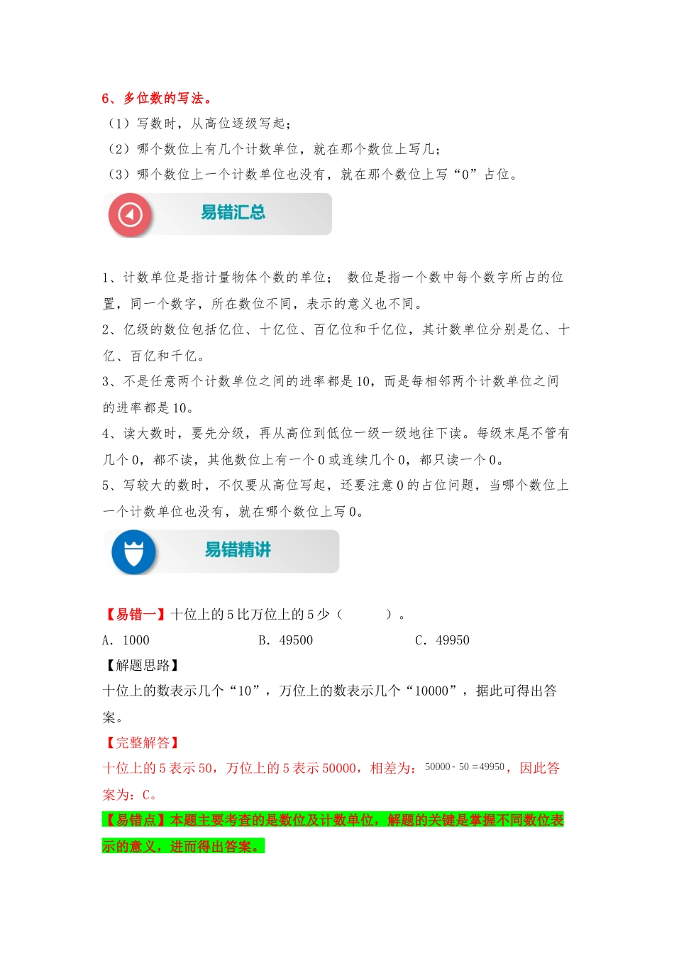 【易错题精析】第1讲 大数的认识和读写（讲义） 小学数学四年级上册易错专项练（知识梳理+易错汇总+易错精讲+易错专练）（北师大版含答案）.docx_第2页