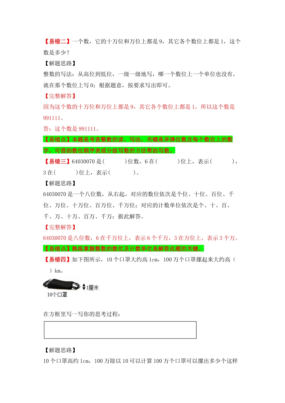 【易错题精析】第1讲 大数的认识和读写（讲义） 小学数学四年级上册易错专项练（知识梳理+易错汇总+易错精讲+易错专练）（北师大版含答案）.docx_第3页