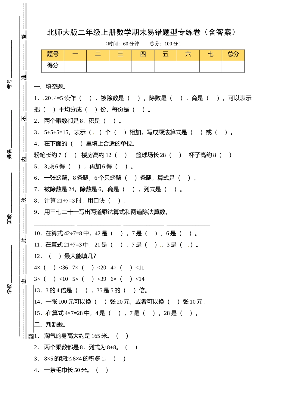 【易错专练】北师大版二年级上册数学期末易错题型专练卷（含答案）.doc_第1页