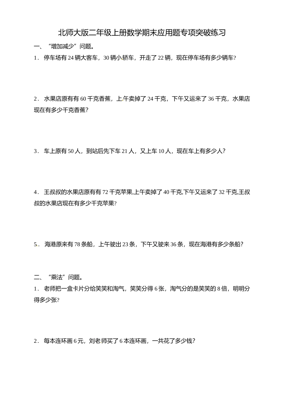 【专项突破】北师大版二年级上册数学期末应用题专项突破练习1（含答案）.doc_第1页
