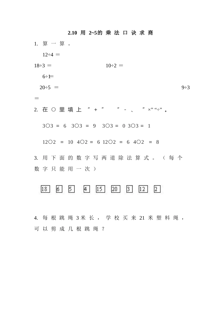 2.10 用2~5的乘法口诀求商.doc_第1页