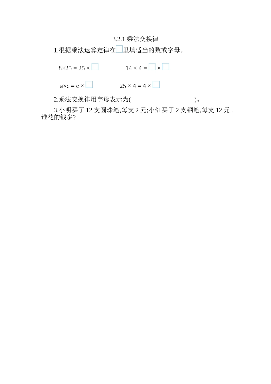 3.2.1 乘法交换律.doc_第1页
