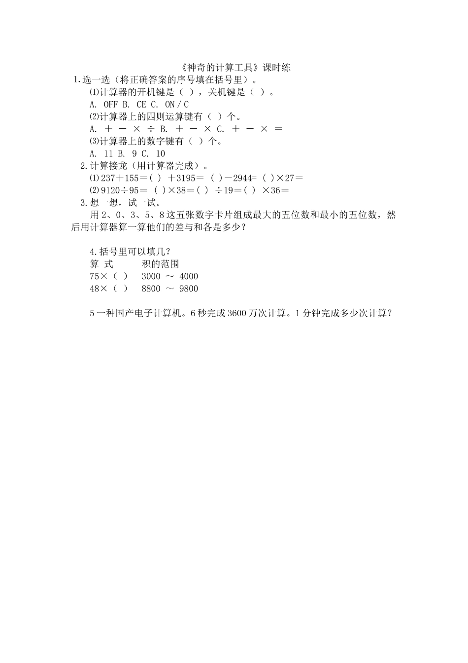 3.3神奇的计算工具.doc_第1页