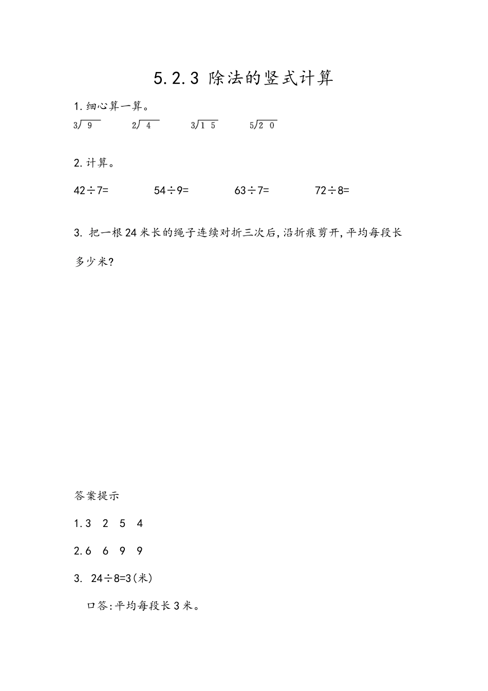 5.2.3 除法的竖式计算.docx_第1页