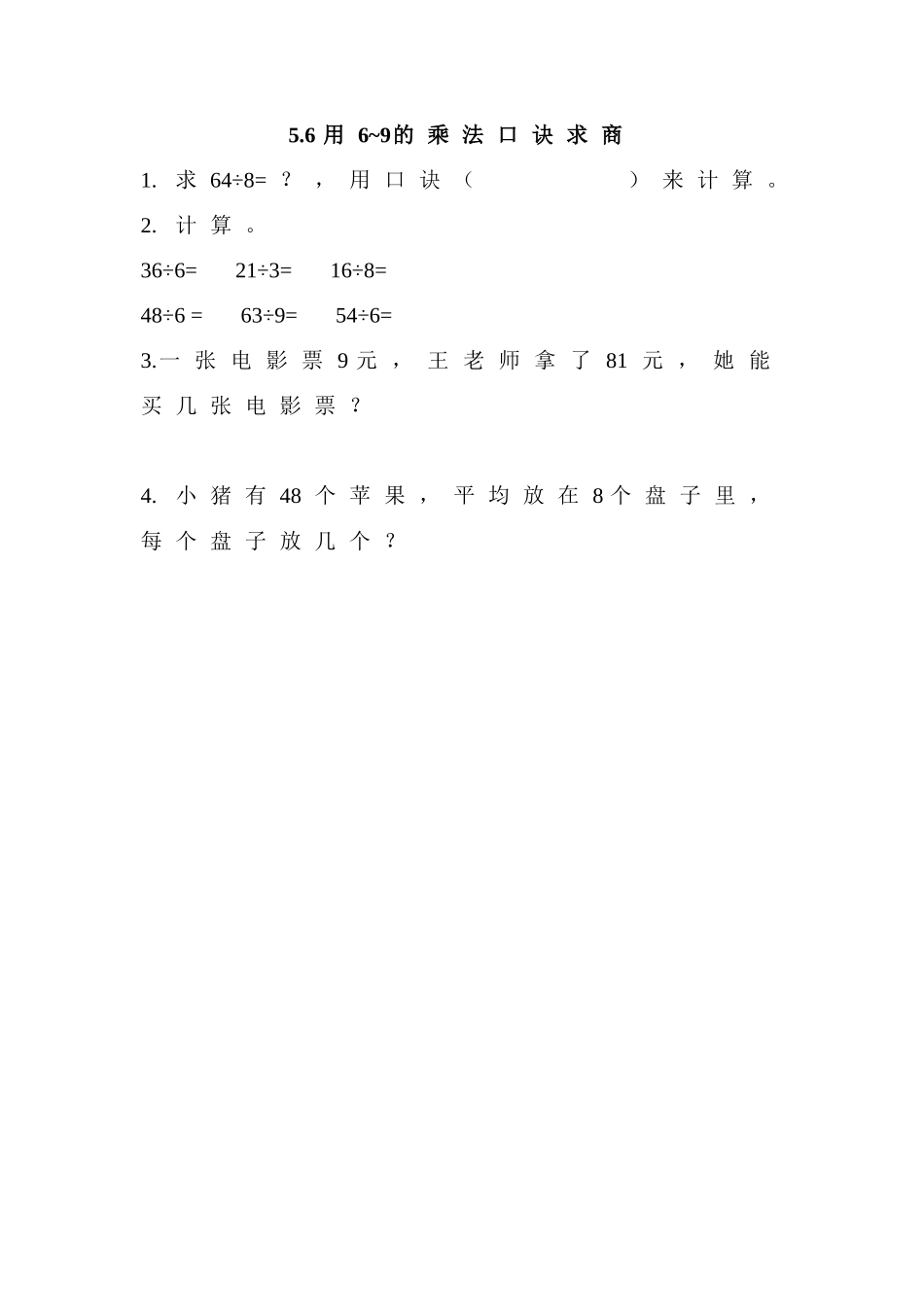 5.6 用6~9的乘法口诀求商.doc_第1页
