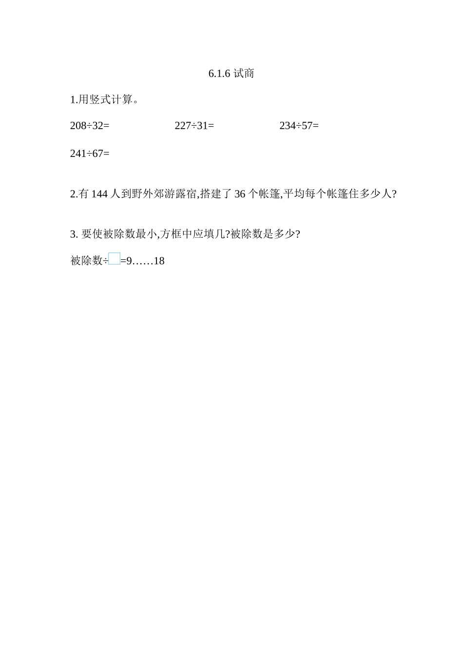 6.1.6 试商.docx_第1页