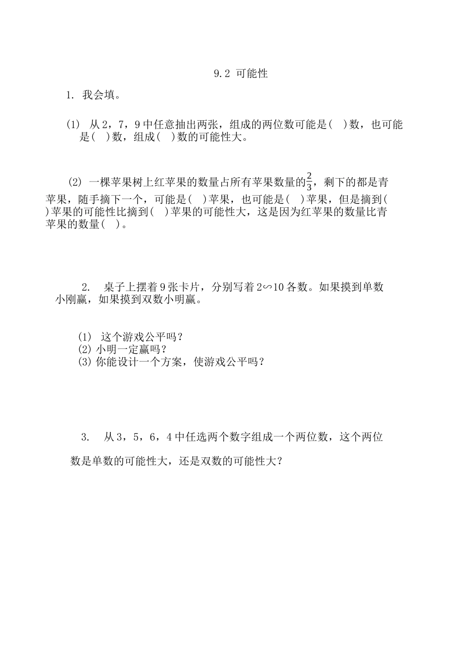 9.2 可能性.docx_第1页